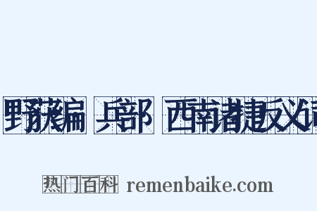 野获编·兵部·西南诸捷反义词是什么意思的图片